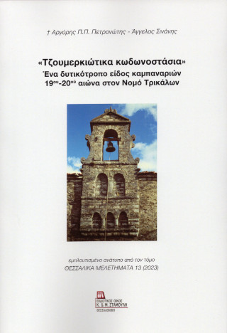 «Τζουμερκιώτικα κωδωνοστάσια»