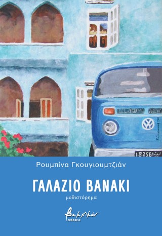 Γαλάζιο βανάκι