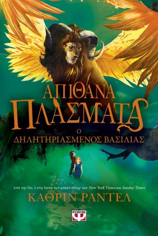 Απίθανα πλάσματα 2