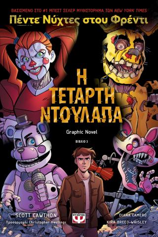 Πέντε νύχτες στου Φρέντι