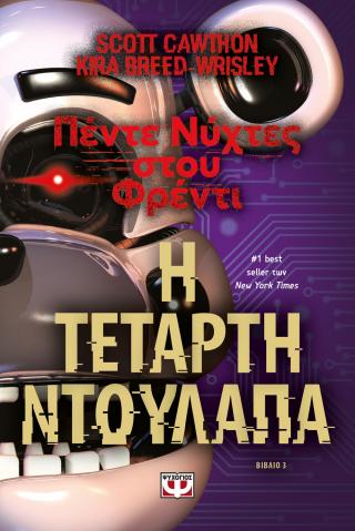 Πέντε νύχτες στου Φρέντι