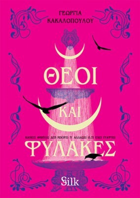 Θεοί και φύλακες