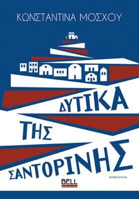 Δυτικά της Σαντορίνης