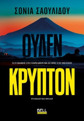 Ουδέν κρυπτόν