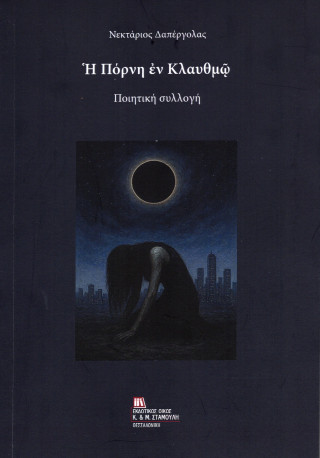 Η Πόρνη εν Κλαυθμώ