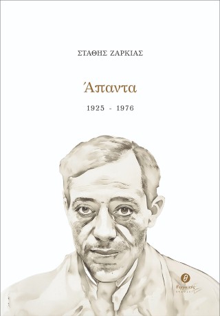 Άπαντα 1925 – 1976