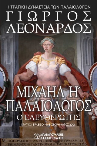 Μιχαήλ Η΄ Παλαιολόγος