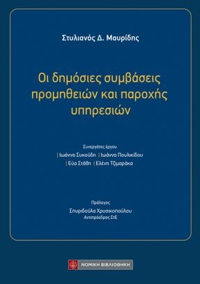 Οι δημόσιες συμβάσεις προμηθειών και παροχής υπηρεσιών