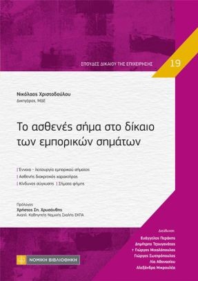 Το ασθενές σήμα στο δίκαιο των εμπορικών σημάτων