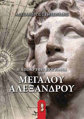 Η απόκρυφη βιογραφία του Μεγάλου Αλεξάνδρου