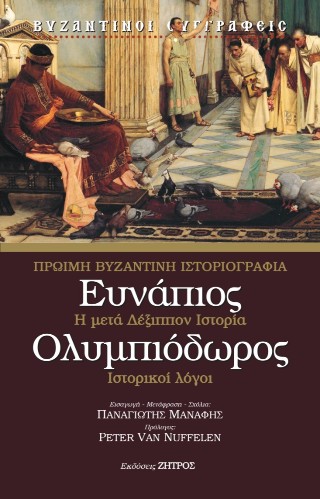 Ευνάπιος – Ολυμπιόδωρος