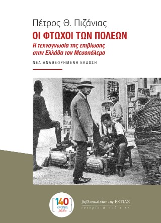Οι φτωχοί των πόλεων