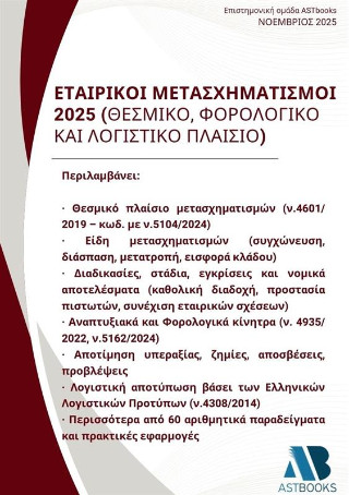 Εταιρικοί Μετασχηματισμοί 2025