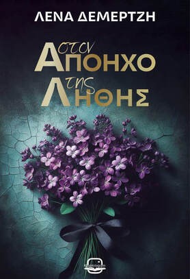 Στον απόηχο της λήθης
