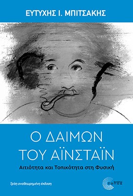 Ο δαίμων του Αϊνστάιν