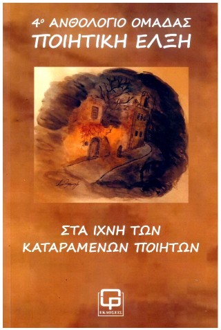 Στα ίχνη των καταραμένων ποιητών