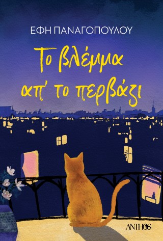 Το βλέμμα απ’ το περβάζι