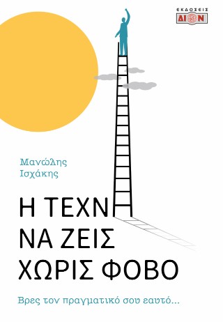 Η τέχνη να ζεις χωρίς φόβο