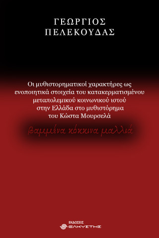 Οι μυθιστορηματικοί χαρακτήρες ως ενοποιητικά στοιχεία του κατακερματισμένου μεταπολεμικού κοινωνικού ιστού στην Ελλάδα στο μυθιστόρημα του Κώστα Μουρσελά βαμμένα  κόκκινα μαλλιά