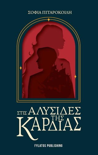 Στις αλυσίδες της καρδιάς