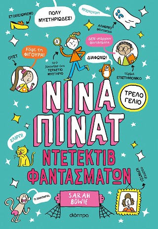 Ντετέκτιβ φαντασμάτων