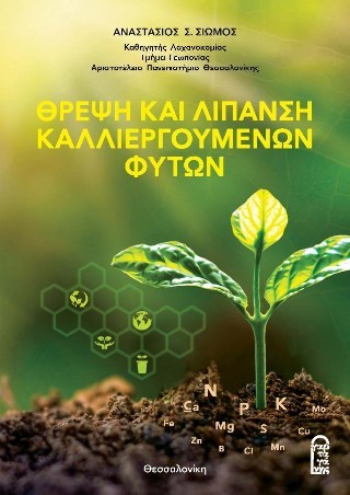 Θρέψη και λίπανση καλλιεργούμενων φυτών