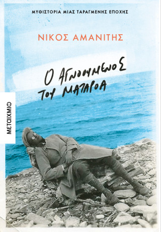 Ο αγνοούμενος του Ματαρόα