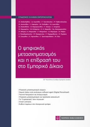 Ο ψηφιακός μετασχηματισμός και η επίδρασή του στο εμπορικό δίκαιο
