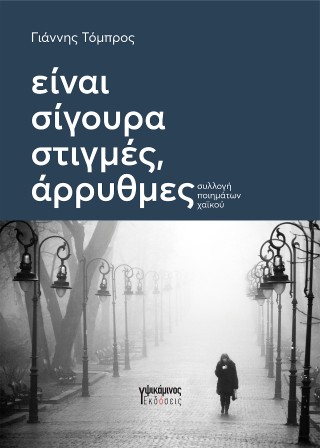 Είναι σίγουρα στιγμές, άρρυθμες