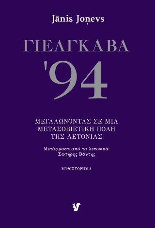 Γιέλγκαβα ’94