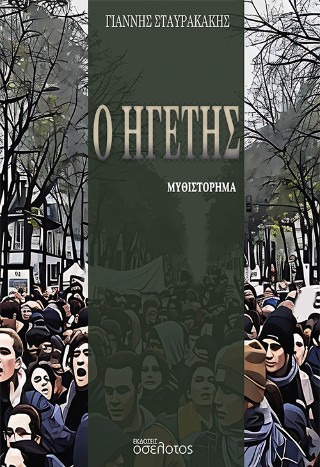Ο ηγέτης