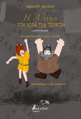 Η Αλίκη στη χώρα των τεράτων