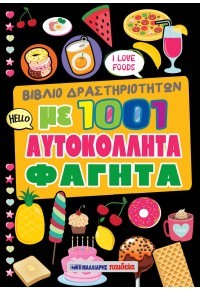 Βιβλίο δραστηριοτήτων με 1001 αυτοκόλλητα φαγητά