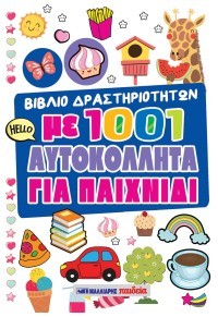 Βιβλίο δραστηριοτήτων με 1001 αυτοκόλλητα για παιχνίδι