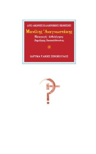 Μανόλης Αναγνωστάκης