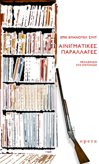 Αινιγματικές παραλλαγές