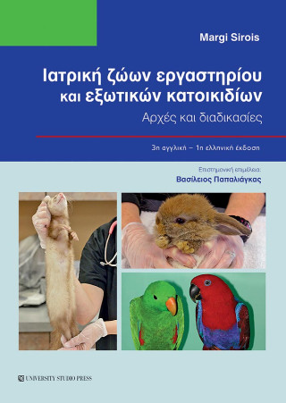 Ιατρική ζώων εργαστηρίου και εξωτικών κατοικιδίων