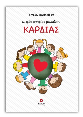 Μικρές ιστορίες μεγάλης καρδιάς