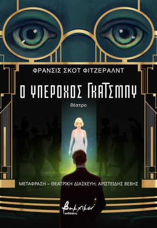 Ο υπέροχος Γκάτσμπυ