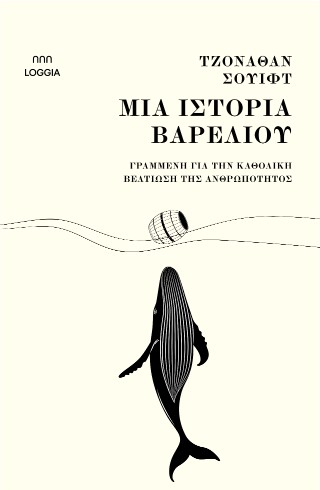 Μια ιστορία βαρελιού