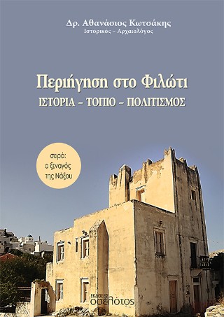 Περιήγηση στο Φιλώτι