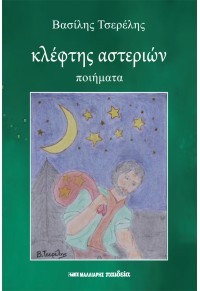 Κλέφτης αστεριών