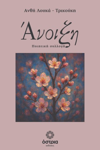 Άνοιξη