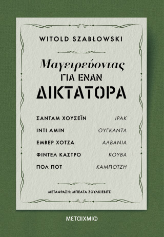 Μαγειρεύοντας για έναν δικτάτορα