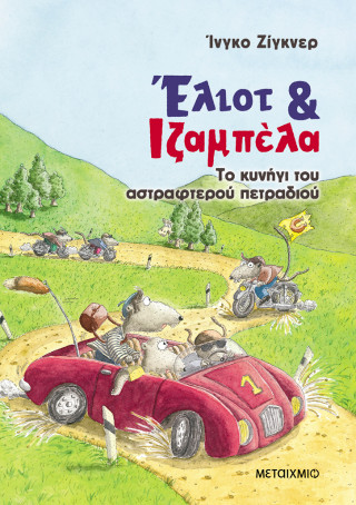 Έλιοτ και Ιζαμπέλα 2