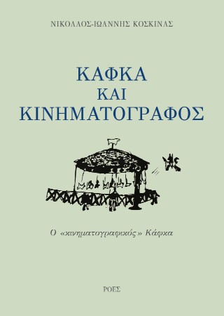 Κάφκα και κινηματογράφος