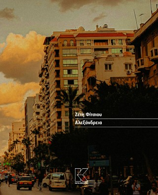 Αλεξάνδρεια