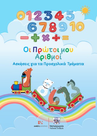 Οι πρώτοι μου αριθμοί