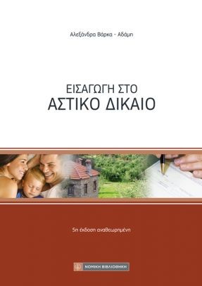 Εισαγωγή στο αστικό δίκαιο