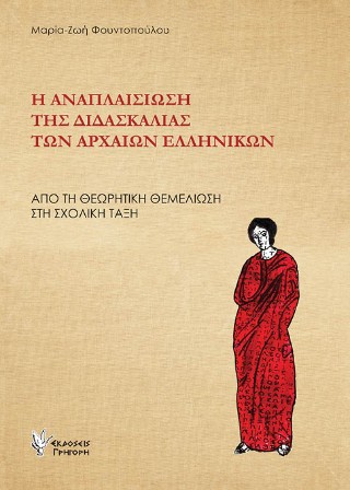 Η αναπλαισίωση της διδασκαλίας των αρχαίων ελληνικών